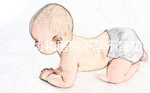 武漢協和醫院不孕不育知名專家推薦，內含掛號流程供參考