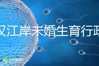 武漢江岸未婚生育行政處罰有規定，繳多少社會撫養費這么算