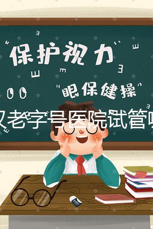 武漢老字號醫院試管哪個醫生好?2025助孕成功率高的大夫參考