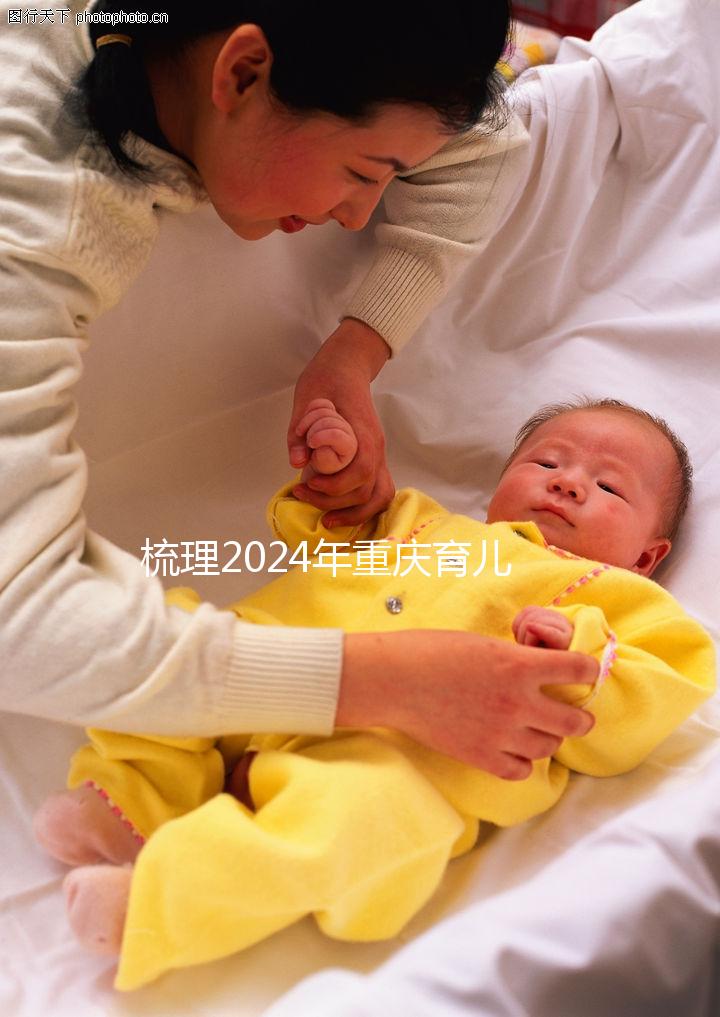 梳理2024年重慶育兒假規定，萬州、江北工資發放標準差