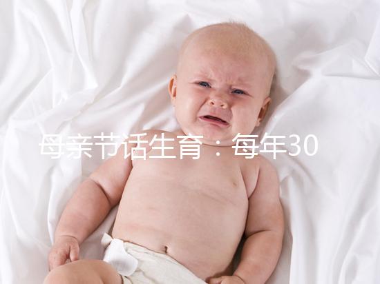 母親節話生育:每年30萬試管嬰兒誕生