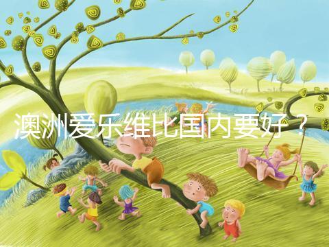 澳洲愛樂維比國內要好？兩種藥品對比分析