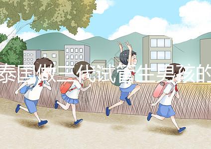 泰國做三代試管生男孩的費用清單,這個詳細(xì)清單不要錯過!