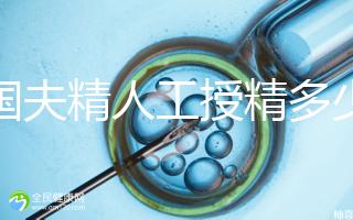 泰國(guó)夫精人工授精多少錢？從赴泰到回國(guó)，費(fèi)用明細(xì)整理