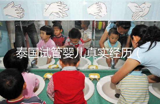 泰國(guó)試管嬰兒真實(shí)經(jīng)歷(泰國(guó)試管嬰兒真實(shí)經(jīng)歷視頻)