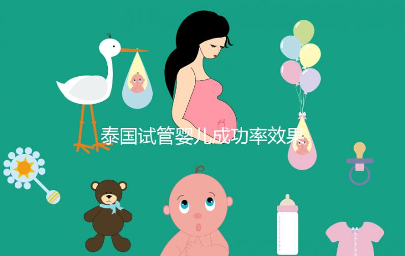 泰國試管嬰兒成功率效果(泰國試管嬰兒比國內好嗎)