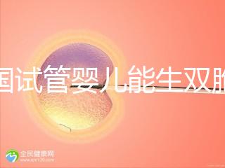 泰國(guó)試管嬰兒能生雙胞胎嗎？附上成功率分析