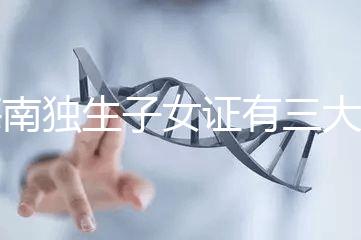 海南獨生子女證有三大補貼和待遇，三沙退休或能領2400元