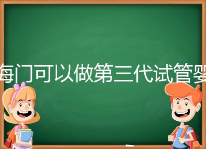 海門可以做第三代試管嬰兒?jiǎn)幔拷K省內(nèi)這些生殖中心能做