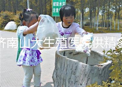 濟(jì)南山大生殖醫(yī)院供精多少錢？3分鐘學(xué)會測算試管費用