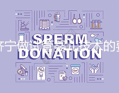 濟寧做試管嬰兒技術的費用究竟是多少？技術好嗎？每個人都關心的問題一次性解釋清楚