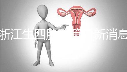 浙江生四胎政策最新消息公布,生育津貼總結(jié)了多少