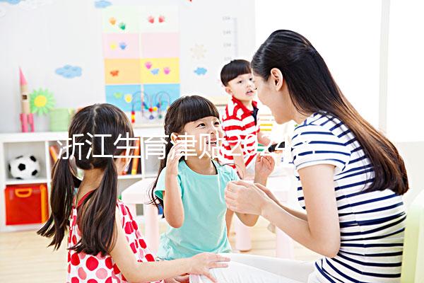 浙江生育津貼2024各市新規定,杭州領取條件及標準在這