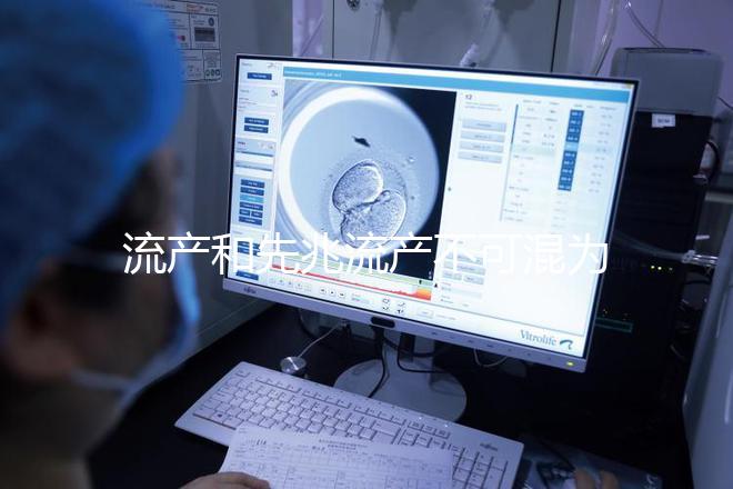 流產和先兆流產不可混為一談,兩者有著很大的區別