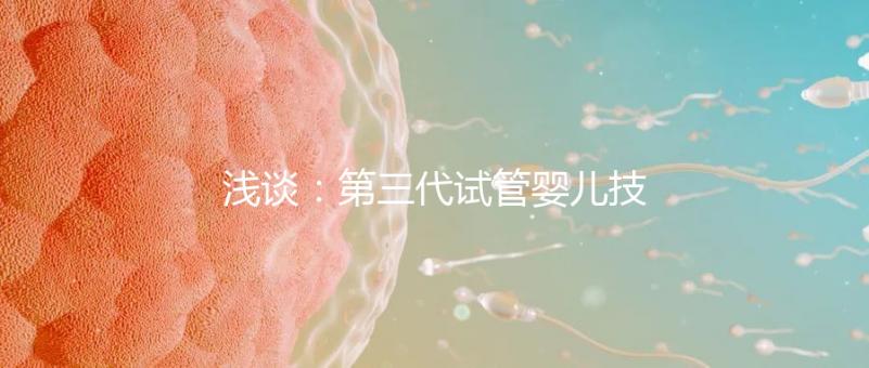 淺談：第三代試管嬰兒技術(shù)的「國內(nèi)外現(xiàn)狀」