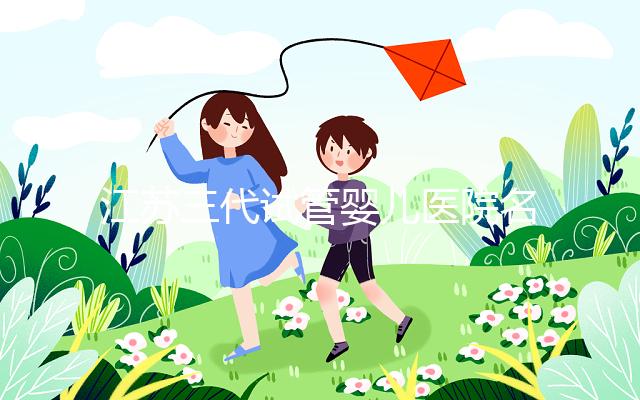 江蘇三代試管嬰兒醫院名單，2024助孕成功率排名前7參考