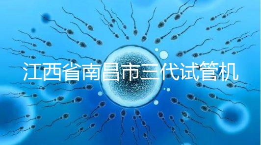 江西省南昌市三代試管機構十強出爐，附公立醫院價格多少