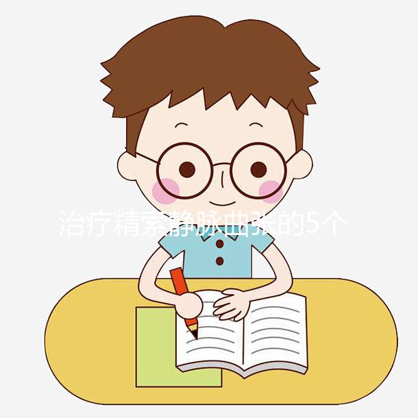 治療精索靜脈曲張的5個(gè)偏方大全，不僅見(jiàn)效快還省事