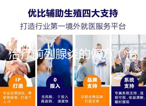 治療前列腺炎的偏方（治療前列腺炎的偏方有哪些）