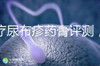 治療尿布疹藥膏評測，爐甘石不一定管用，日常護理是關鍵