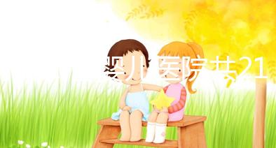 河北試管嬰兒醫院共21家?具體費用、成功率介紹