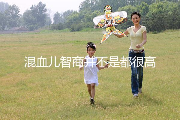 混血兒智商并不是都很高，基因優勢只是謠言