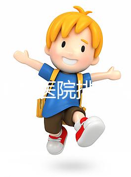 淮南男科醫院排名整理，安徽理工大學第一附屬不要錯過