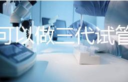 深圳可以做三代試管的醫(yī)院只有這幾家！附深圳三代試管費(fèi)用解析