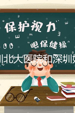 深圳北大醫(yī)院和深圳婦婦幼保健院哪個(gè)做試管嬰兒技術(shù)更好呢？