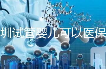 深圳試管嬰兒可以醫保報銷嗎