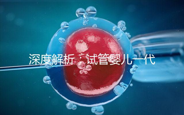 深度解析：試管嬰兒一代二代三代究竟是什么意思？