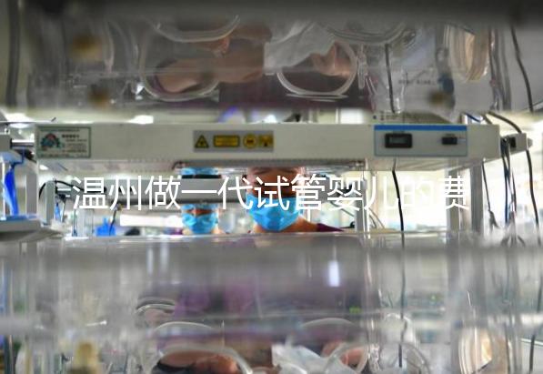 溫州做一代試管嬰兒的費(fèi)用明細(xì)來了！2025年最新報(bào)價(jià)3