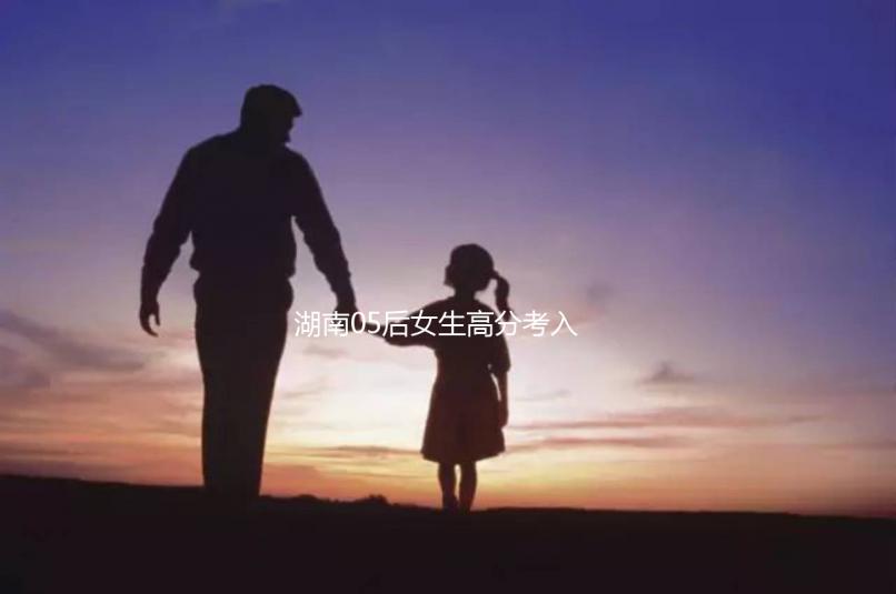 湖南05后女生高分考入北京大學，網友：“人家大一我高一”