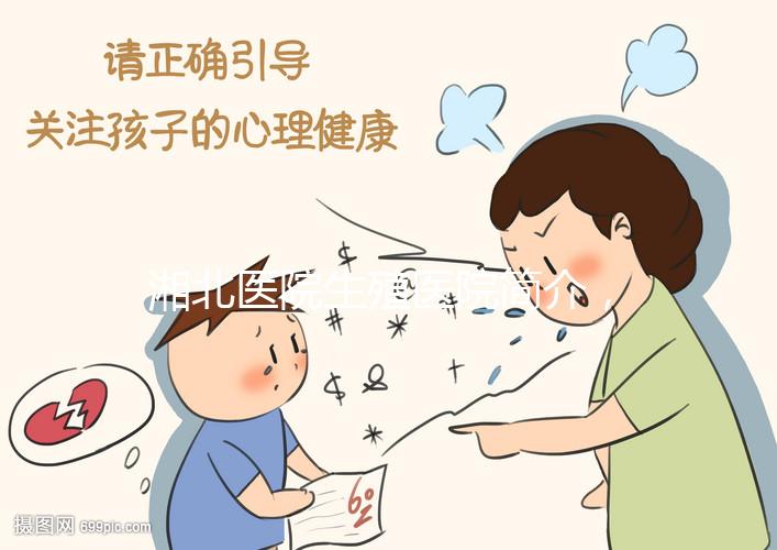 湘北醫院生殖醫院簡介，費用明細、成功率參考