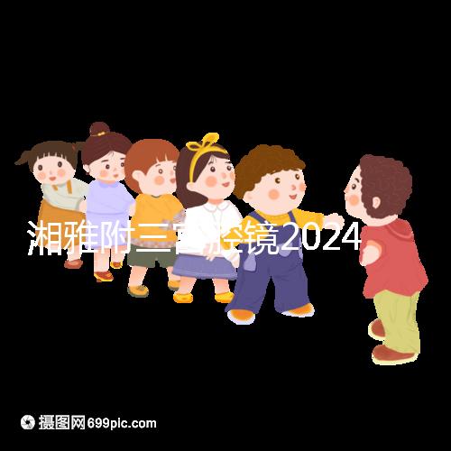 湘雅附三宮腔鏡2024的費用真的不貴，哪個醫生好看就知道了