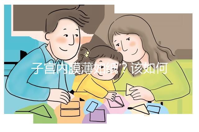 子宮內(nèi)膜薄如紙？該如何調(diào)理實現(xiàn)好孕？