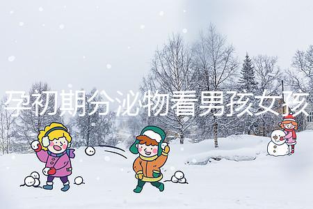 孕初期分泌物看男孩女孩由來，網傳新型性別鑒定方法