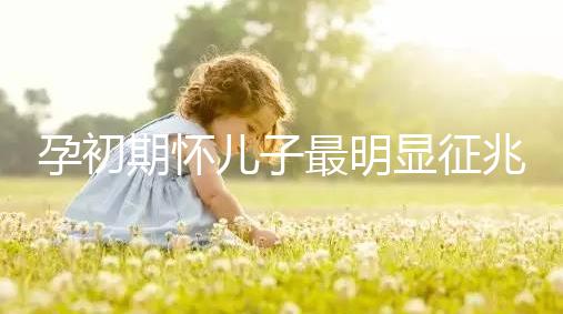 孕初期懷兒子最明顯征兆，網友指導全身長毛必是男胎