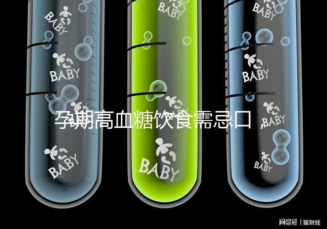 孕期高血糖飲食需忌口，這6類水果單糖含量豐富吃不得