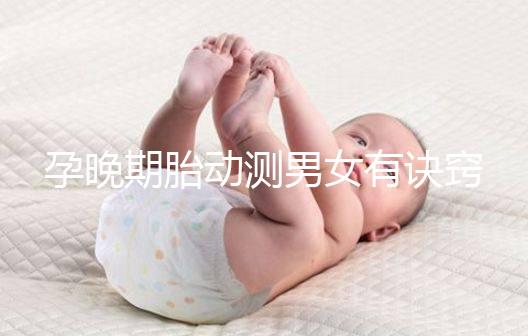 孕晚期胎動測男女有訣竅，肚子中間、兩側(cè)活動預(yù)兆均不同