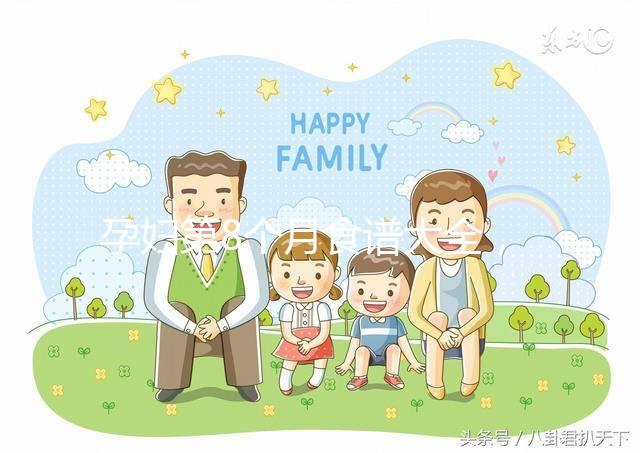 孕婦第8個月食譜大全，懷孕期每天換著花樣吃不重樣