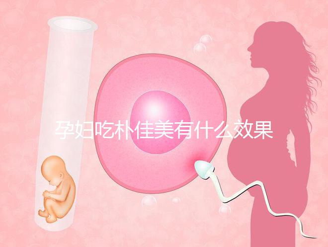 孕婦吃樸佳美有什么效果？不同成份作用不一