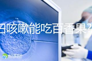 孕婦咳嗽能吃百香果?聽聽婦產科醫生有什么看法