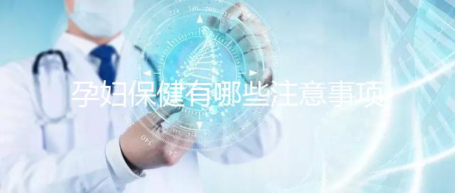 孕婦保健有哪些注意事項？
