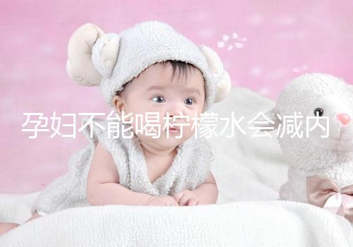 孕婦不能喝檸檬水會(huì)減內(nèi)膜？移植后這些謠言不要信