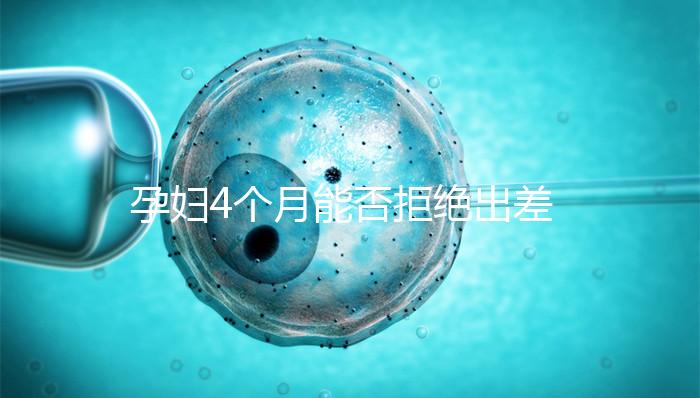 孕婦4個月能否拒絕出差進來瞧，法律保護與否一看便知