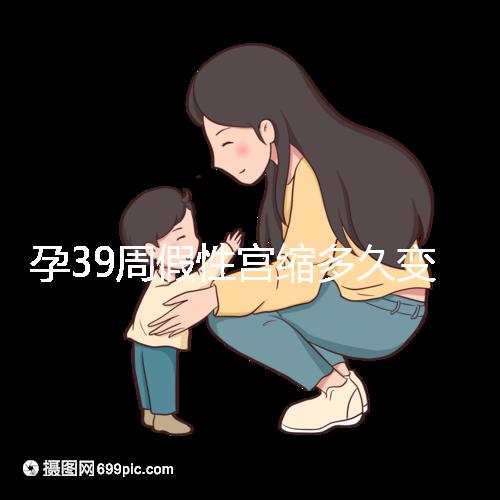 孕39周假性宮縮多久變真宮縮未必準確，就這幾天多留意！