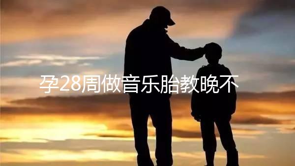 孕28周做音樂胎教晚不晚、怎么聽看這，懷孕的趁早了解