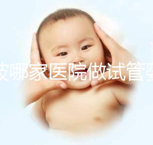 寧波哪家醫(yī)院做試管嬰兒好?