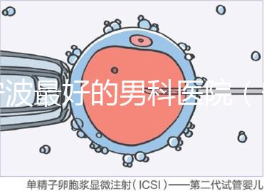 寧波最好的男科醫院（寧波看男科性功能哪家醫院好）